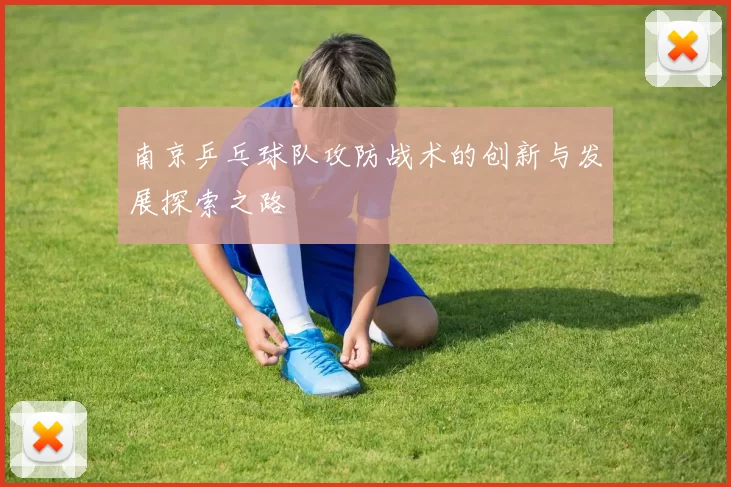南京乒乓球队攻防战术的创新与发展探索之路