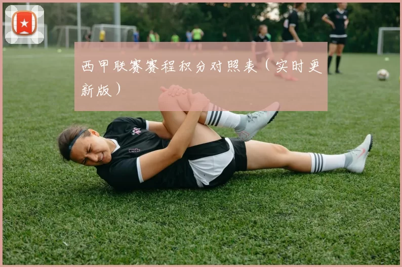 西甲联赛赛程积分对照表（实时更新版）