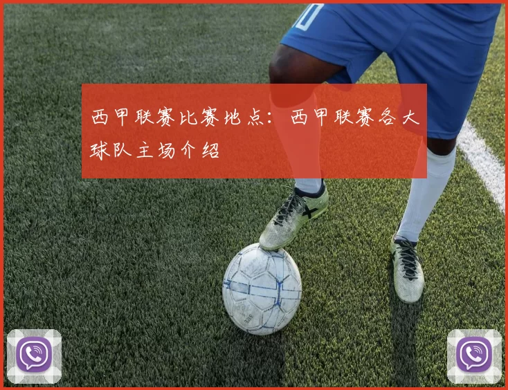 西甲联赛比赛地点：西甲联赛各大球队主场介绍